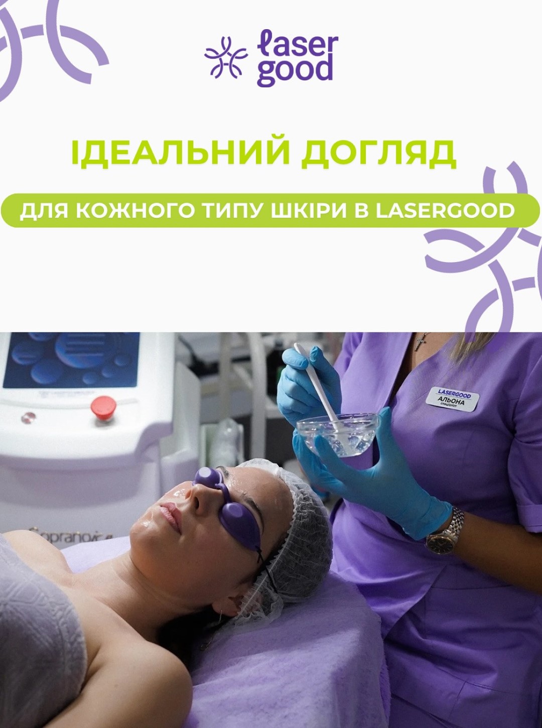 Re-брендинг мережі “Lasergood”